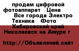 продам цифровой фотоаппарат › Цена ­ 17 000 - Все города Электро-Техника » Фото   . Хабаровский край,Николаевск-на-Амуре г.